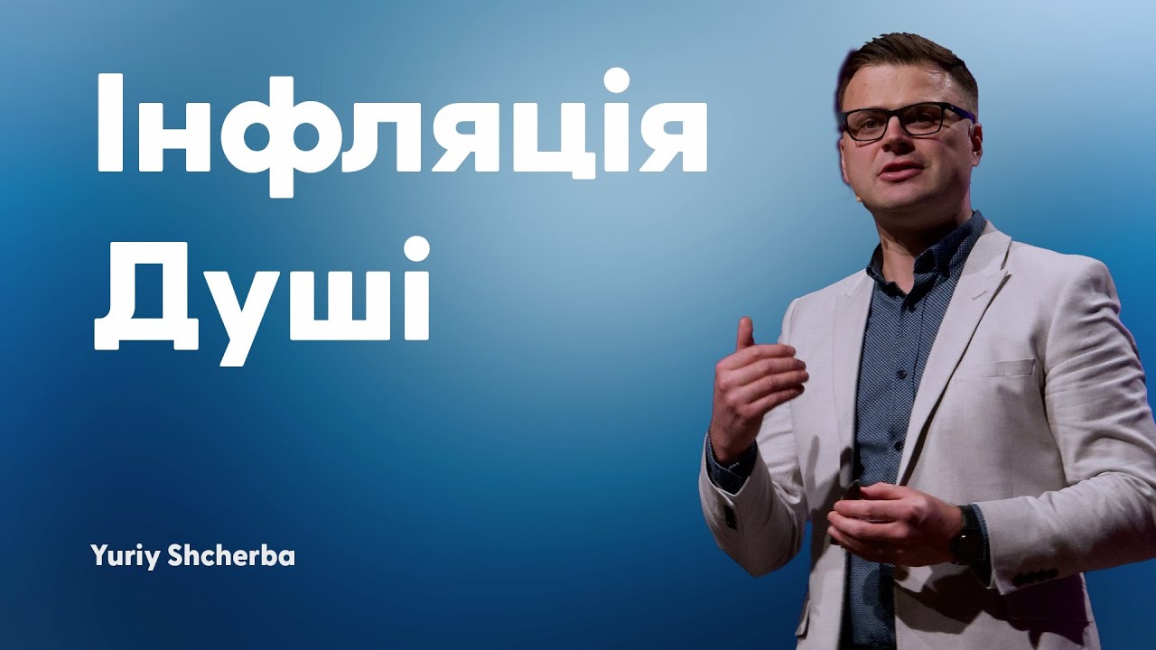 інфляція душі - проповідь - Юрій Щерба