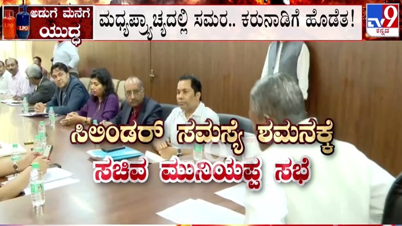 🔴 LIVE | Karnataka LPG Crisis : ಸಿಲಿಂಡರ್ ಸಮಸ್ಯೆ ಶಮನಕ್ಕೆ ಸಚಿವ ಮುನಿಯಪ್ಪ ಸಭೆ | #tv9d