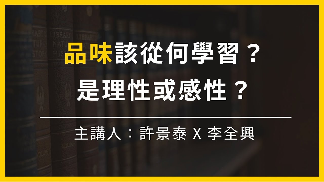 【大大讀書】品味該從何學習？品味是理性或感性？(主講人：李全興)