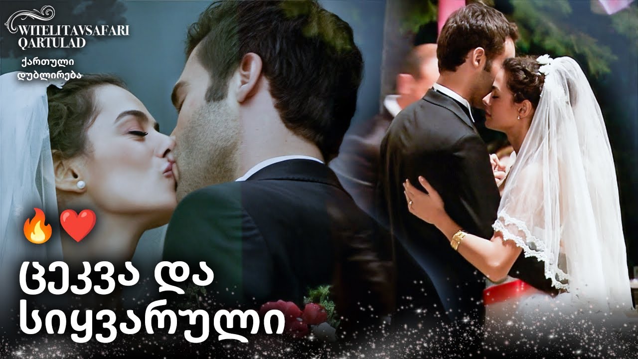 დაუვიწყარი ქორწილის პირველი კადრები ❤️  | Georgia Dubbed | Al Yazmalım
