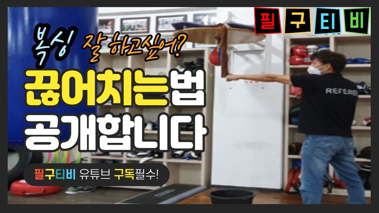 [필구티비 복싱기술]복싱 펀치 끊어치는 연습법  #구미복싱 #인동복싱 #옥계복싱 #허리케인복싱짐 #임팩트연습 #끊어치기법