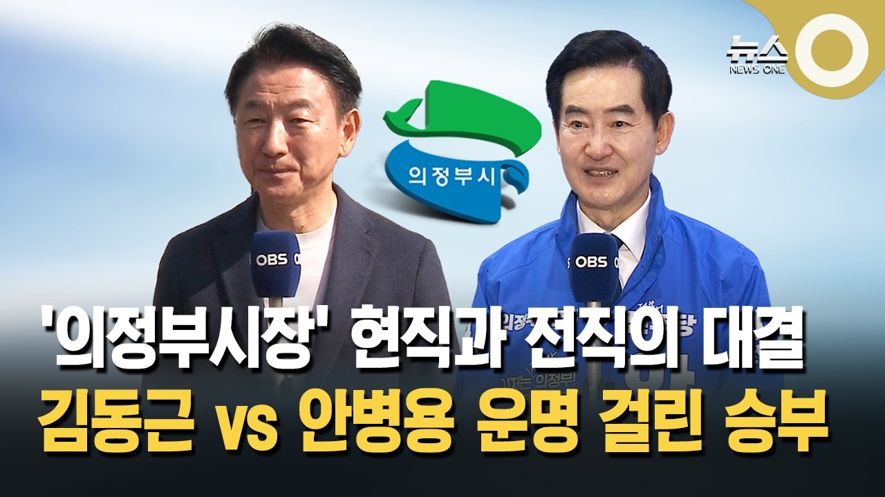 의정부시장 김동근 vs 안병용 리턴 매치