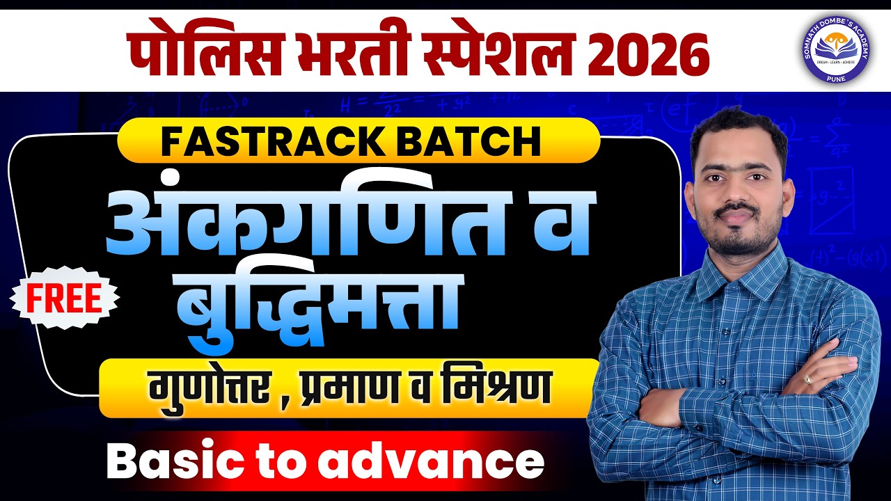 गुणोत्तर , प्रमाण  व मिश्रण | पोलीस भरती स्पेशल | FREE FASTRACK BATCH | अंकगणित व बुद्धिमत्ता