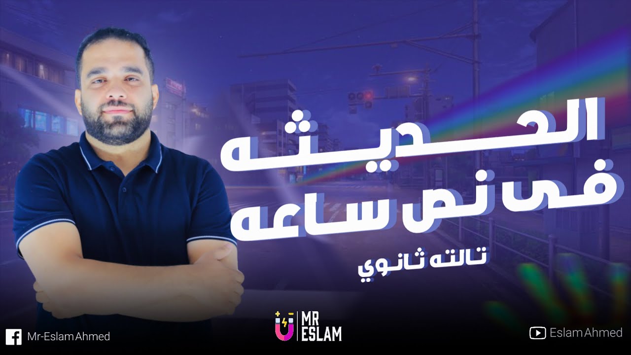 مراجعة الفيزياء الحديثة في نصف ساعة مراجعة ليالي الامتحان الثانوية العامه 2024 ا/اسلام احمد
