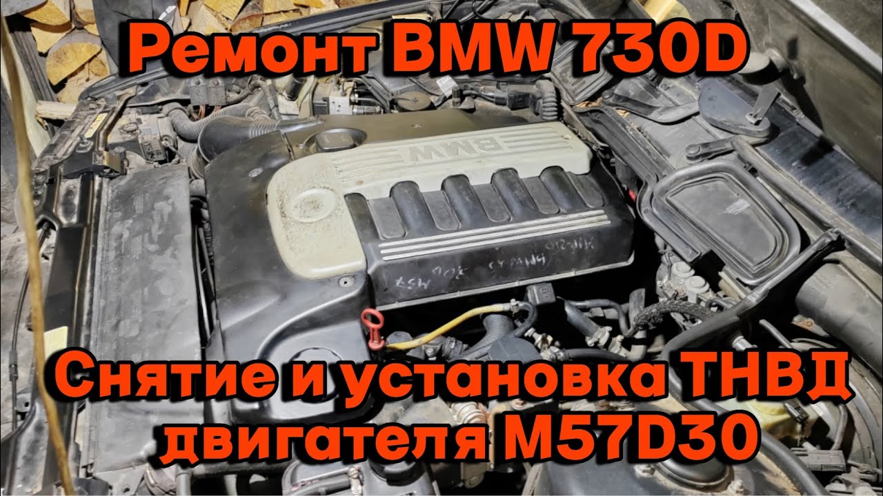 Ремонт BMW 730D. Снятие и установка ТНВД двигателя M57D30.