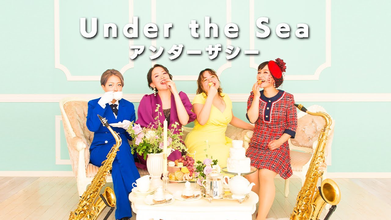 【サックス四重奏】アンダーザシー/Under the Sea【Saxophone Quartet】