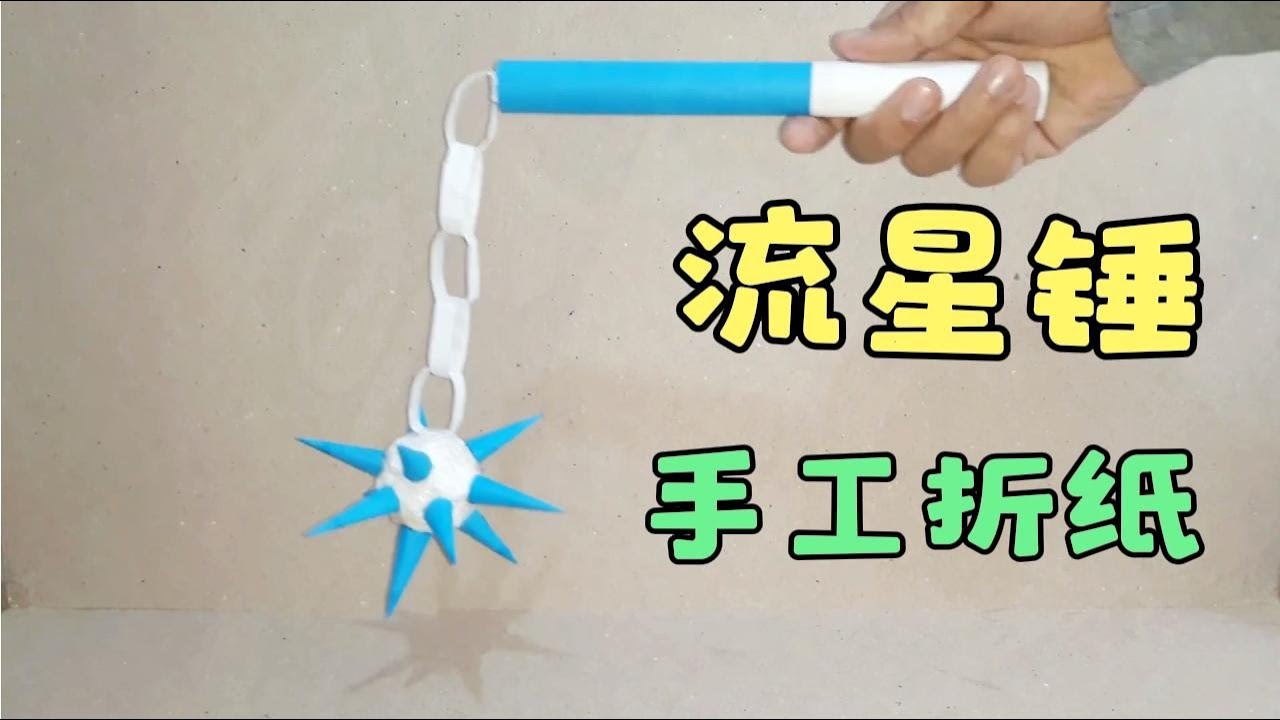 【DIY工艺】1分钟学会用A4纸折一支流星锤，简单又好玩的手工折纸玩具#like #科普 #有趣 #popular science #interesting