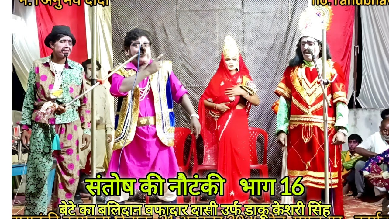 भाग 16, बेटे का बलिदान वफादार दासी ऊर्फ डाकू केशरी सिंह | संतोष कुमार की नौटंकी | नं.1अनुभव दादा
