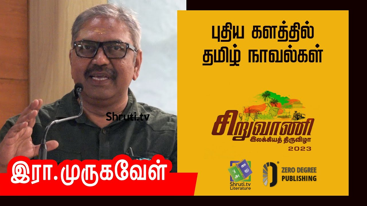 R. Murugavel speech | புதிய களத்தில் தமிழ் நாவல்கள் - இரா.முருகவேள் | சிறுவாணி இலக்கியத் திருவிழா