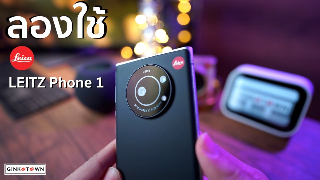 รีวิวกล้องถ่ายรูปโทรออกได้  LEICA LEITZ Phone 1 เหมือนคุณได้มาลองใช้เองที่หน้าร้าน โดย Ginkotown
