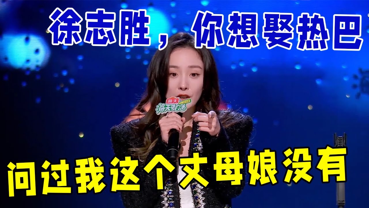 🔥杨幂：徐志胜，你想娶迪丽热巴，你问过我这个“丈母娘”没有！《怎么办！脱口秀专场 Stand-Up Comedy》