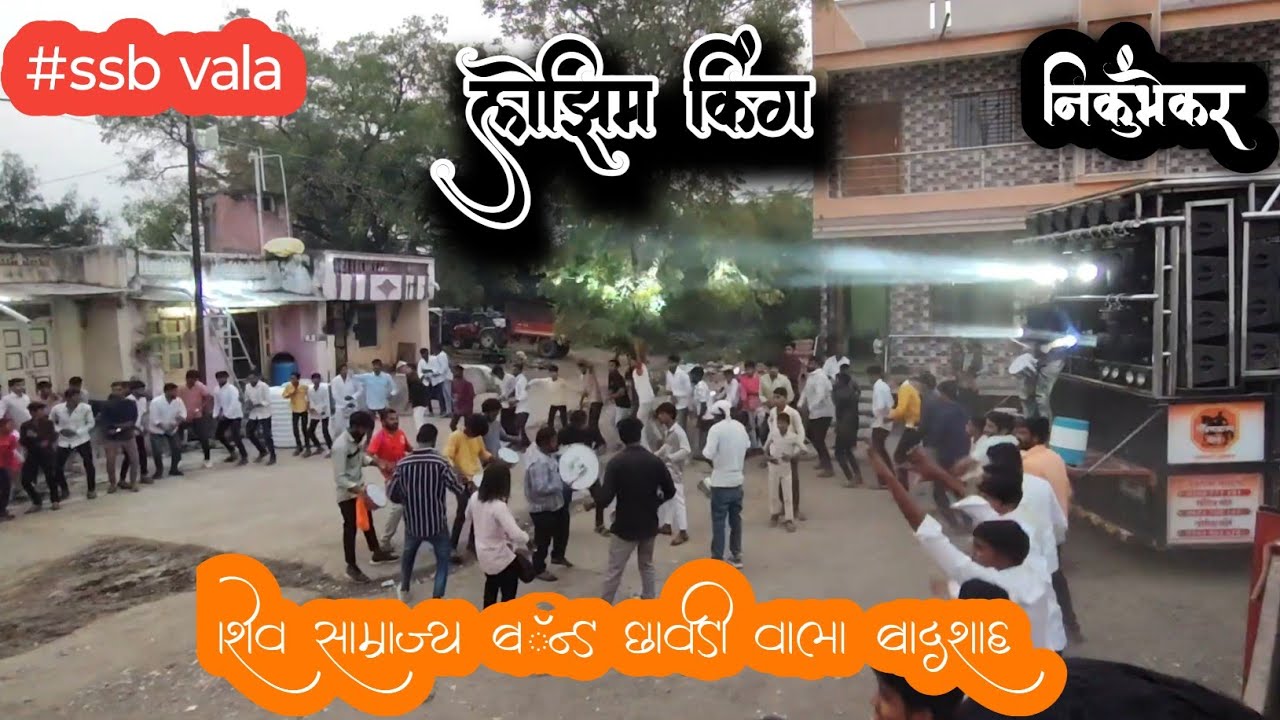 #ssb #vala samrajya #लेझीम निकुभे  ।। शिव साम्राज्य बॅन्ड।। ( @Shivsamrajyaband