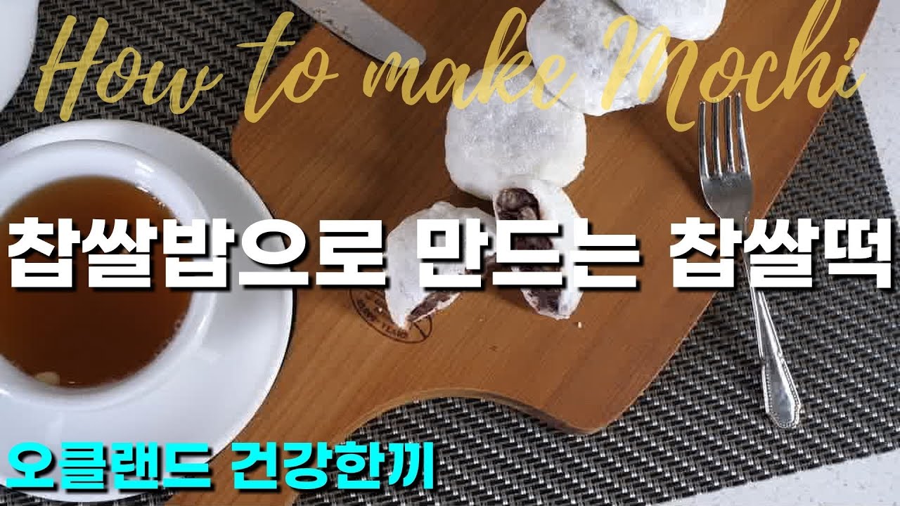 집에서 찹쌀밥으로 찹쌀떡만들기#오클랜드건강한끼