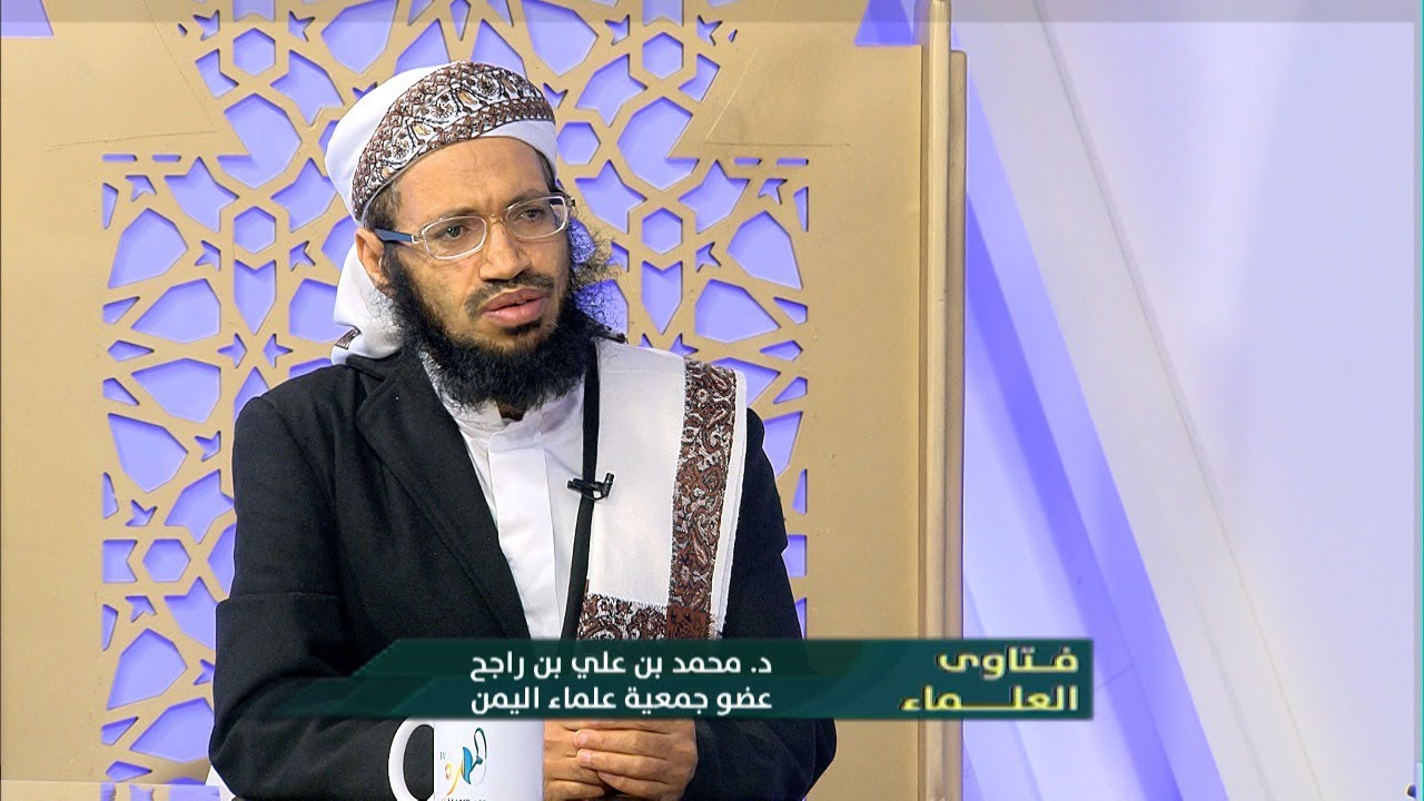 التمسك بالثوابت والعبادات - مع فضيلة الشيخ. محمد بن علي بن راجح - عضو جمعية علماء اليمن
