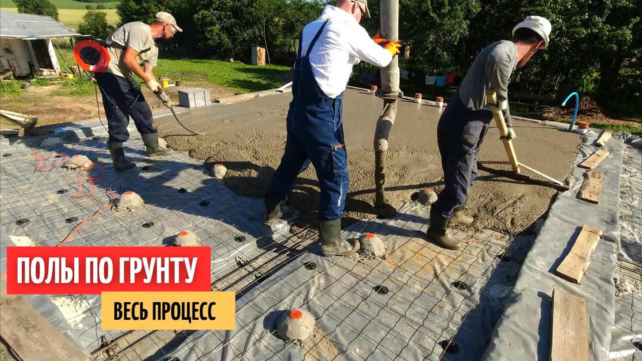 Заливаем ПОЛЫ по ГРУНТУ. Весь процесс! #8