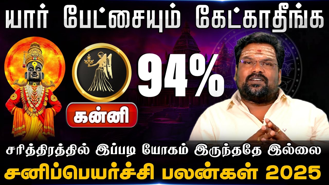 கன்னி  | சனிப்பெயர்ச்சி பலன்கள் 2025 - 2027 | sanipeyarchi palangal 2025 | kanni