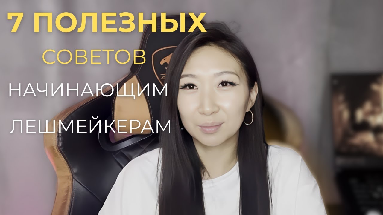 7 ПОЛЕЗНЫХ Советов Начинающим ЛЭШМЕЙКЕРАМ, Наращивание Ресниц