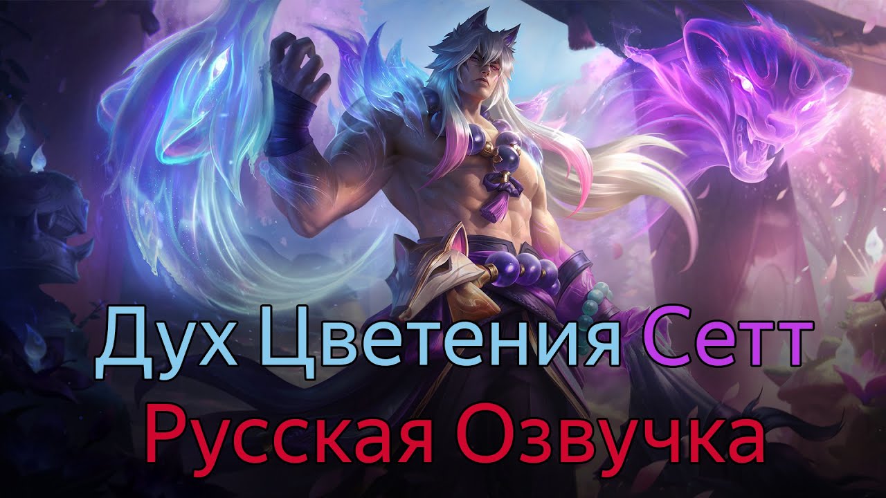 Дух Цветения Сетт - Официальная Озвучка и Фразы | Лига Легенд