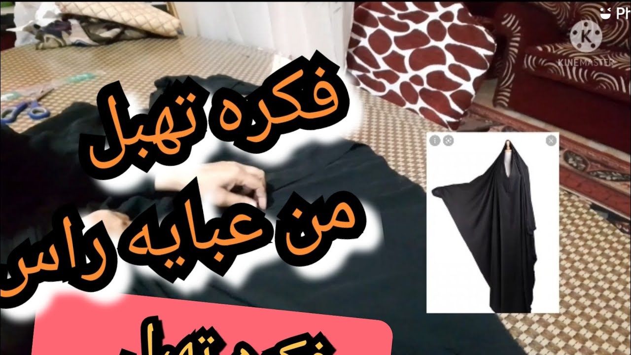 لو عندك ملابس قديمه  او ترميها/ اعاده تدوير فكره حلوه او/ عبايه راس لعبايه بكم منفصل جميله جدا💯👍💐