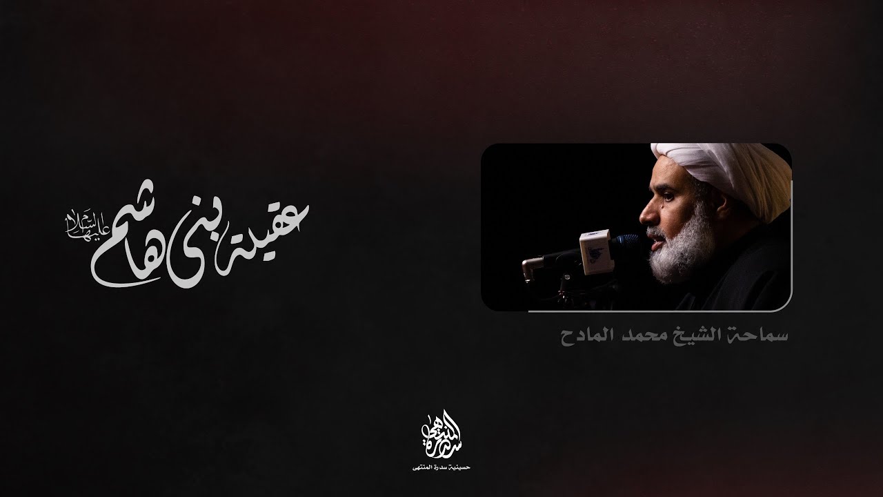 ذكرى شهادة السيدة زينب عليها السلام | سماحة الشيخ محمد المادح | 1447 هـ