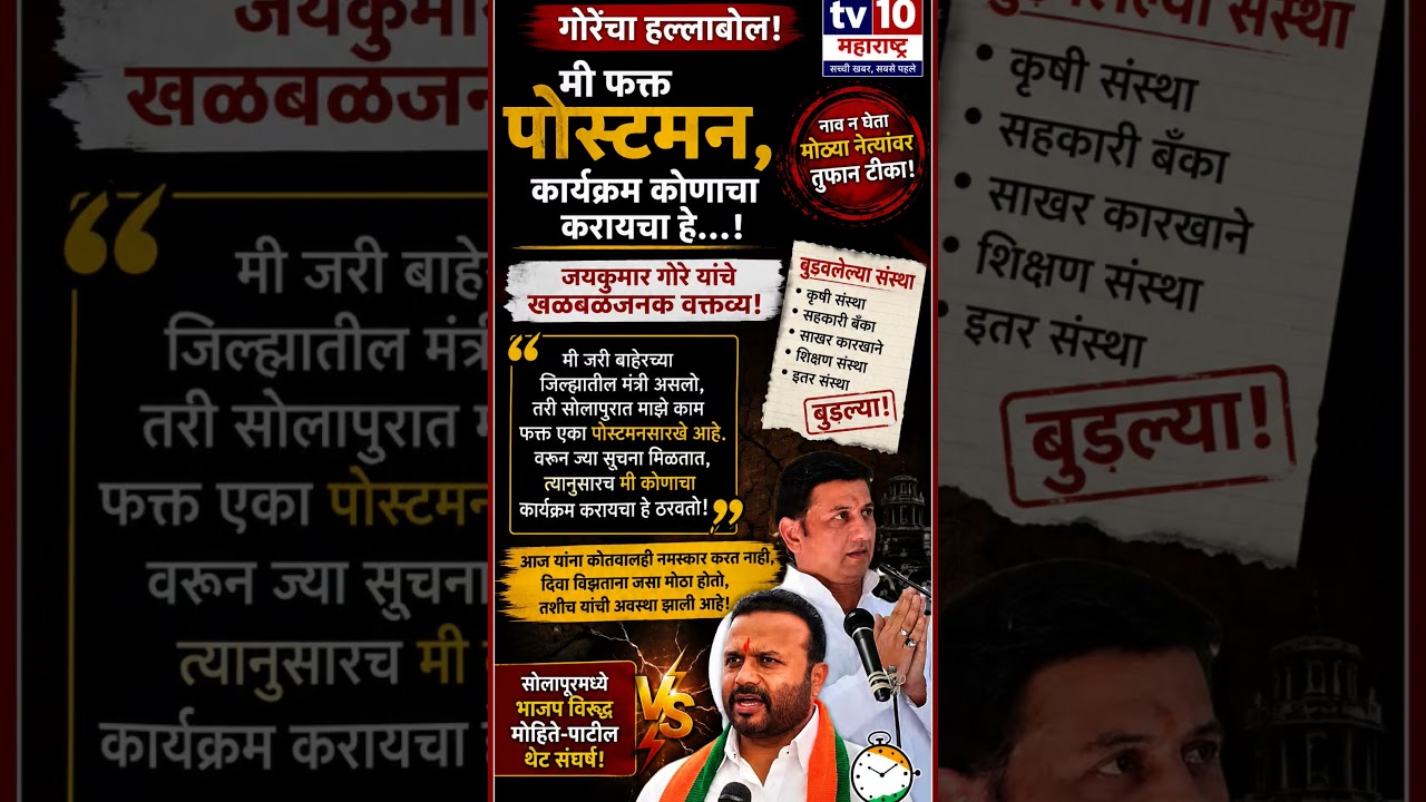 गोरेंचा हल्लाबोल !मी फक्त पोस्टमन, कार्यक्रम कोणाचा करायचा हे...! #marathinews #politics #bjp #viral