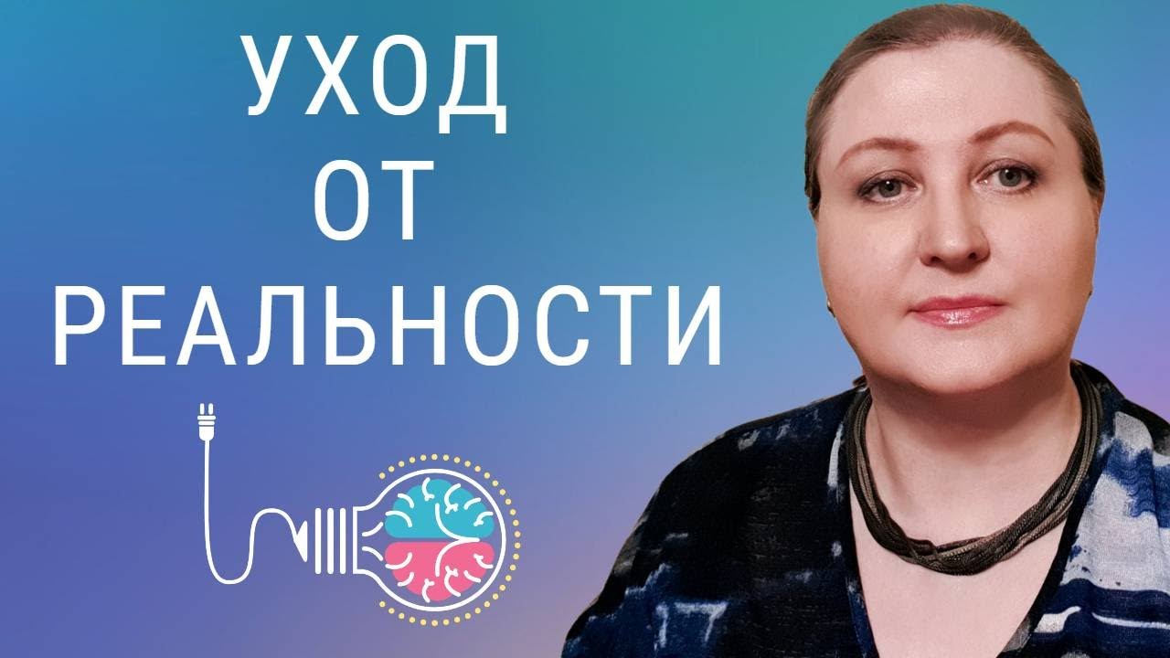 Патологические фантазии // Дезадаптивные мечтания