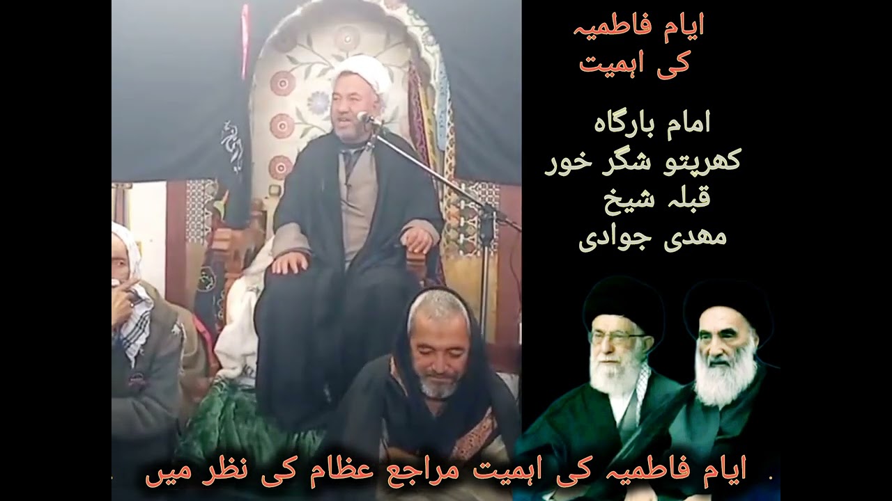 ایام فاطمیہ کہ اہمیت ۔مراجع عظام کہ نظر  میں ۔انداز مفرد بات گہریسماعت فرمائیں ۔قبلہ شیخ مھدی جوادی