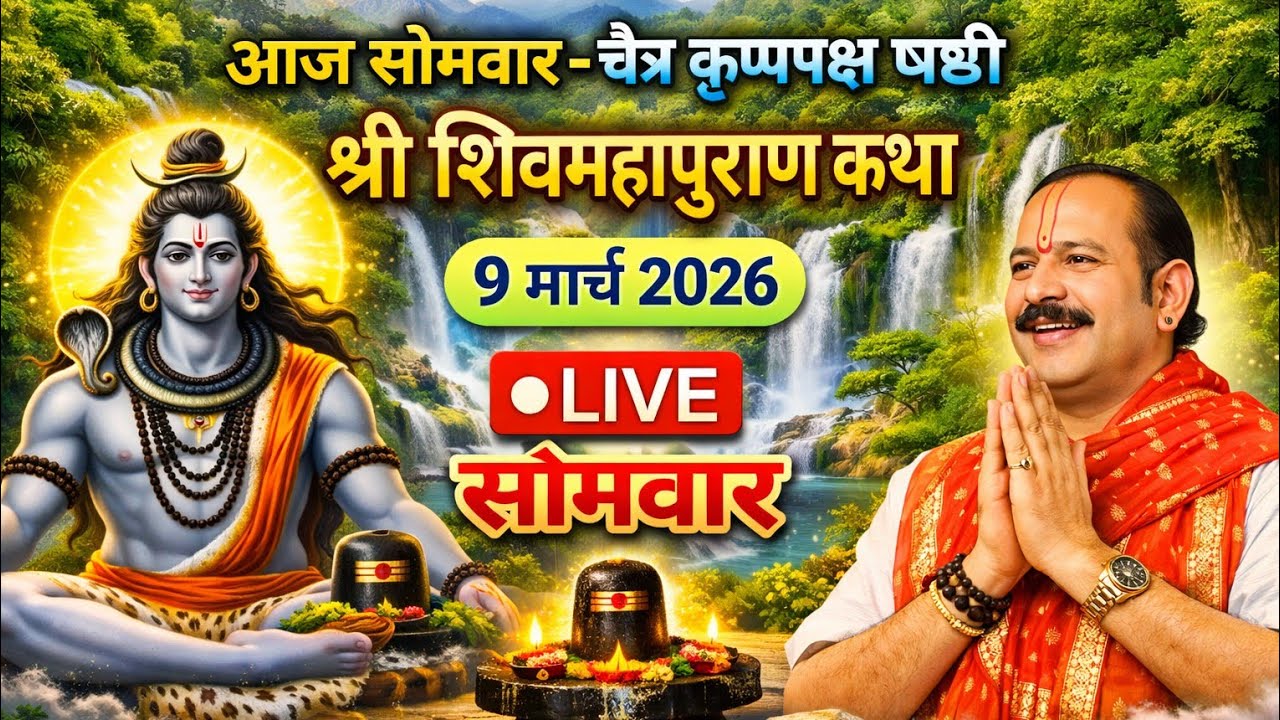 Live 🔴 9 मार्च सोमवार चैत्र कृष्णपक्ष षष्ठी शिवमहापुराण कथा पंडित प्रदीप जी मिश्रा, महाराष्ट्र #liv