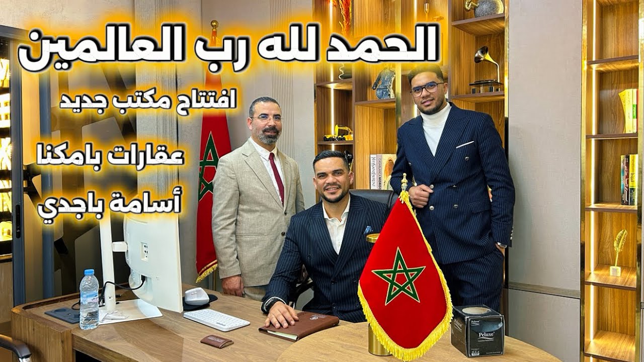 الحمد لله رب العالمين 🤲 إفتتاح مكتب جديد #عقارات_بامكنا #أسامة_باجدي  بمدينة #مكناس 