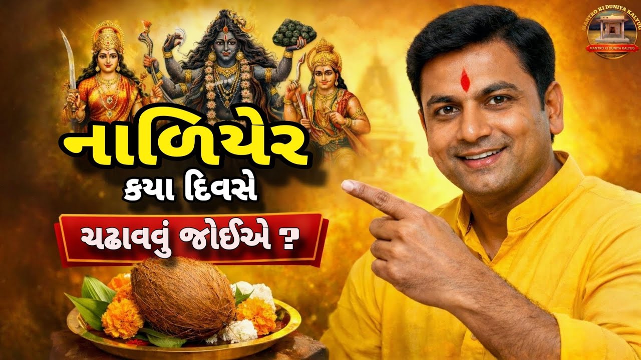નાળિયેર કયા દિવસે ચઢાવવો જોઈએ? | 90% લોકોને ખબર નથી સાચો દિવસ