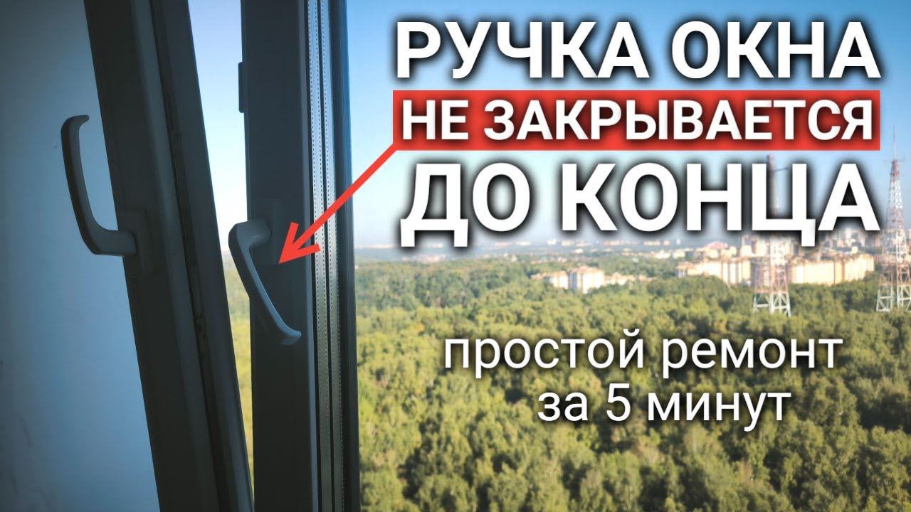 Ручка окна не закрывается до конца | промерзает окно | дует от окна - как исправить