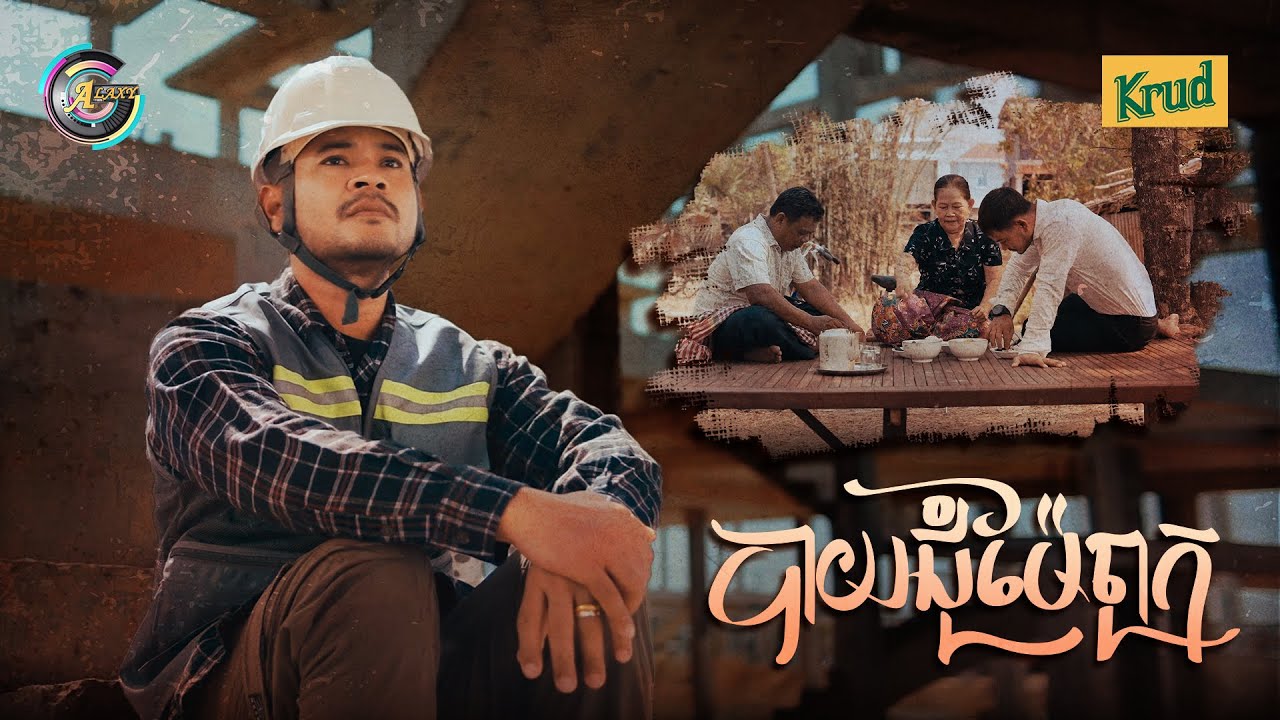 បាយជុំម៉ែពុក | ខេម [ OFFICIAL MV ]