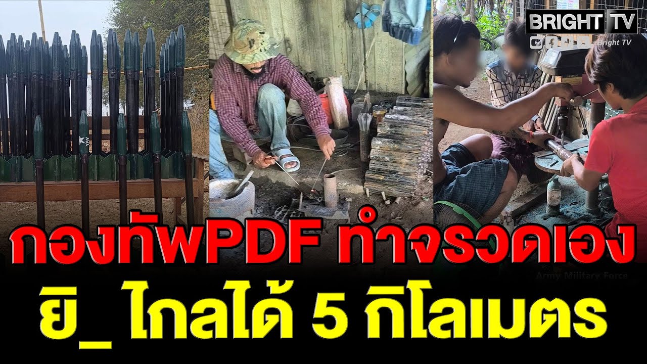 กองทัพPDF ผลิตจรวดเอง พิสัยใกล้ 5 กิโลเมตร ใช้โจมตีต่อเป้าหมายทหารพม่า สร้างแบบ ฮามาส-ฮิซบอลเลาะห์