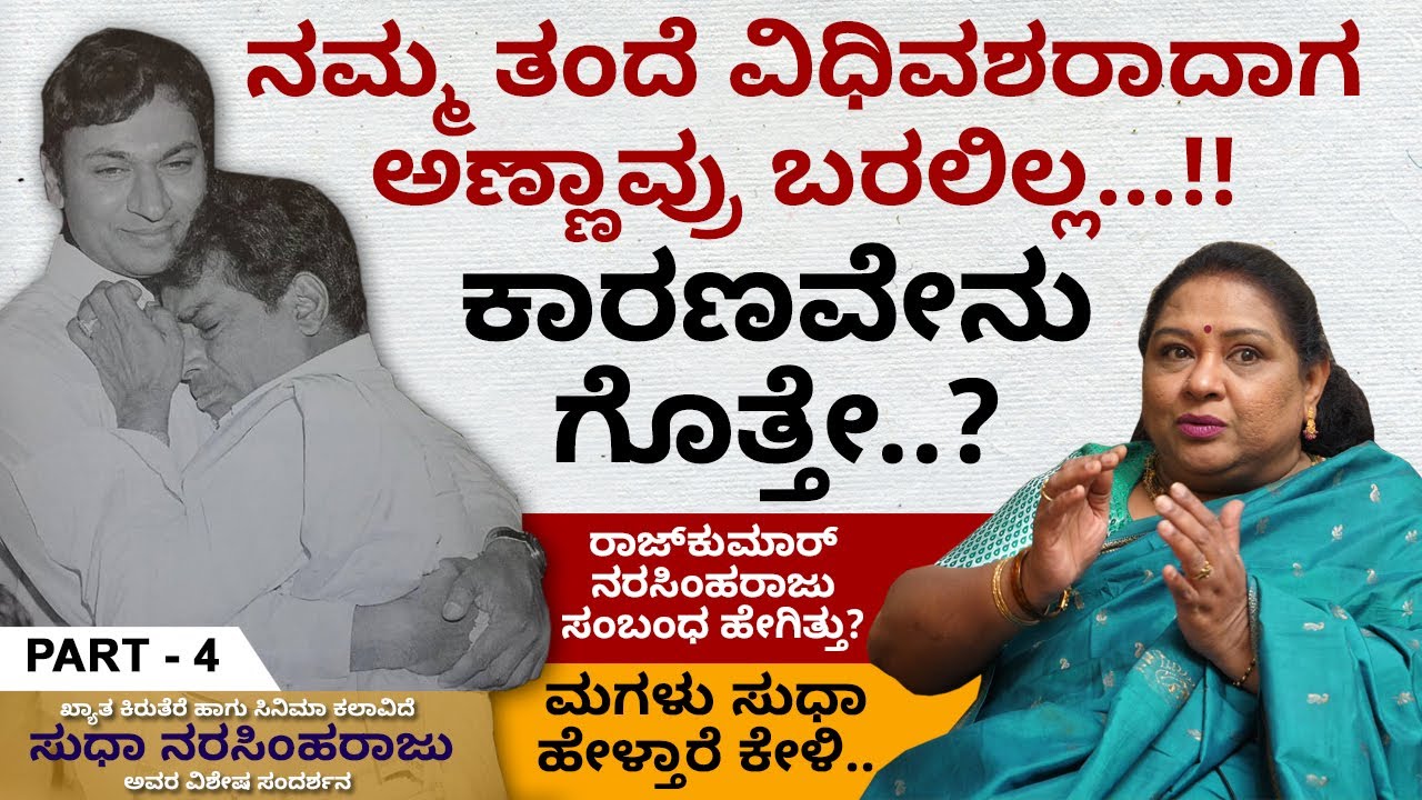 ನಮ್ಮ ಅಣ್ಣ ಹೆಚ್ಚಾಗಿ ರಾಜ್‍ಕುಮಾರ್ ಅಪ್ಪಾಜಿಯವರ ಮನೆಯಲ್ಲೇ ಬೆಳೆದಿದ್ದು.. | Sudha Narasimha Raju | Ep 04