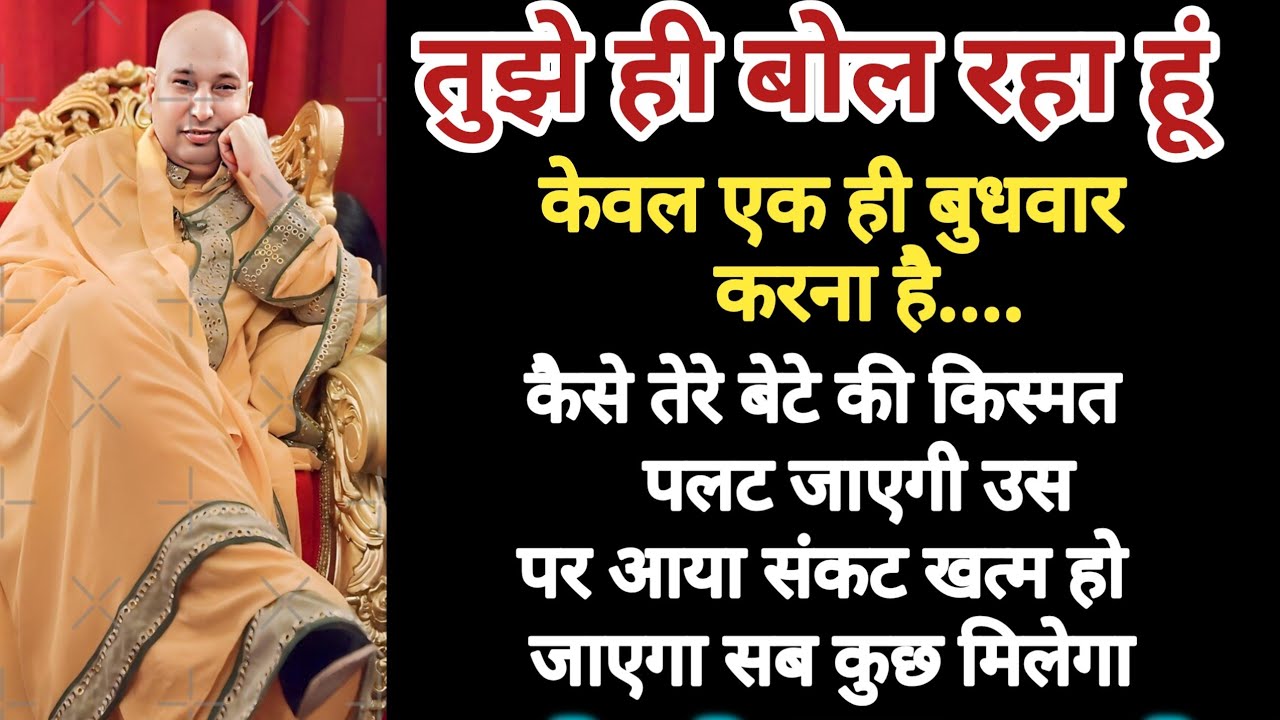 पुत्तर तेरे बेटे पर आया था संकट खत्म हो जाएगा तुझे एक ही बुधवार करना है।।#शुकराना गुरुजी 