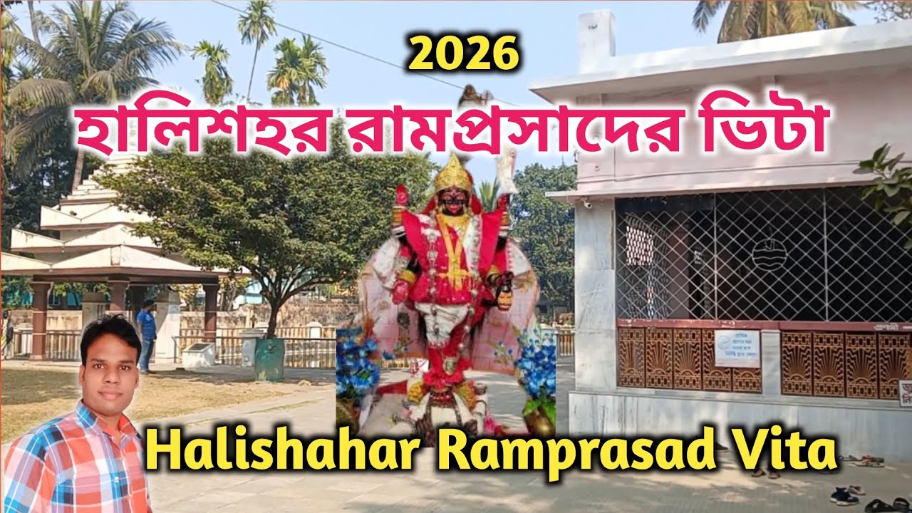 হালিশহর রামপ্রসাদের ভিটা | Halishahar Ramprasad Vita l Ramprasad vita 