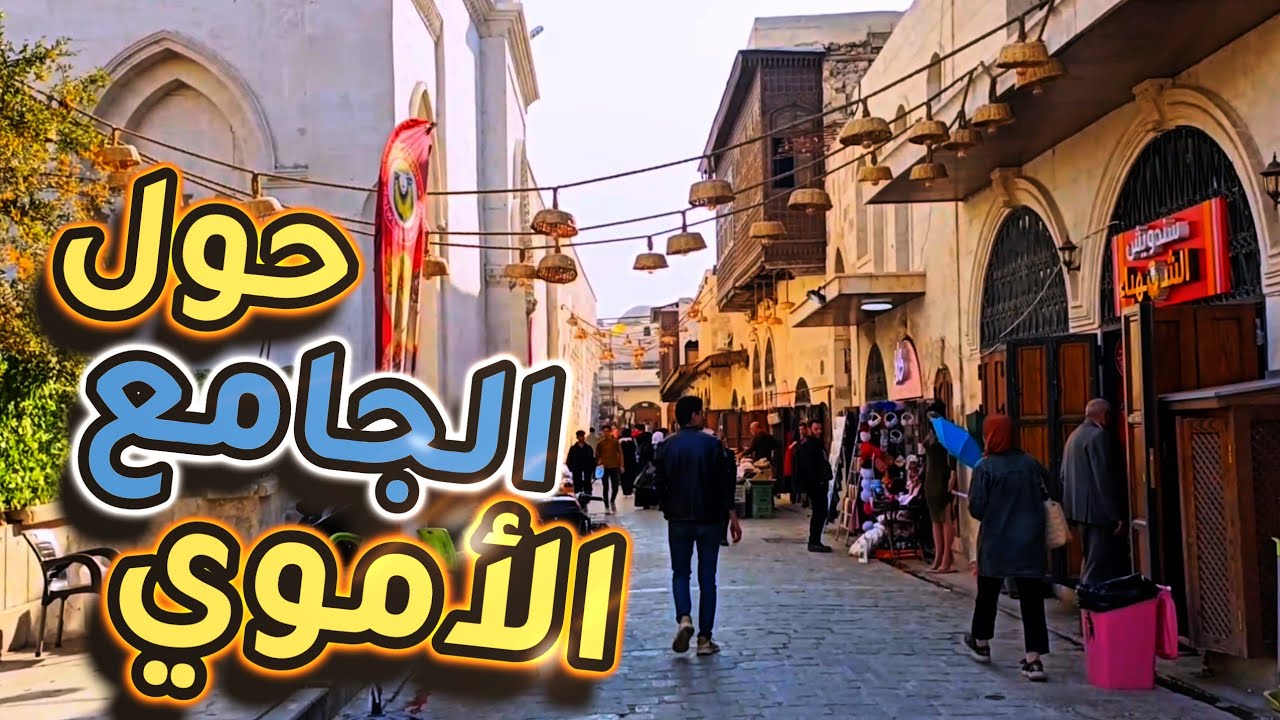 جولة بالأسواق القديمة حول الجامع الأموي في حلب