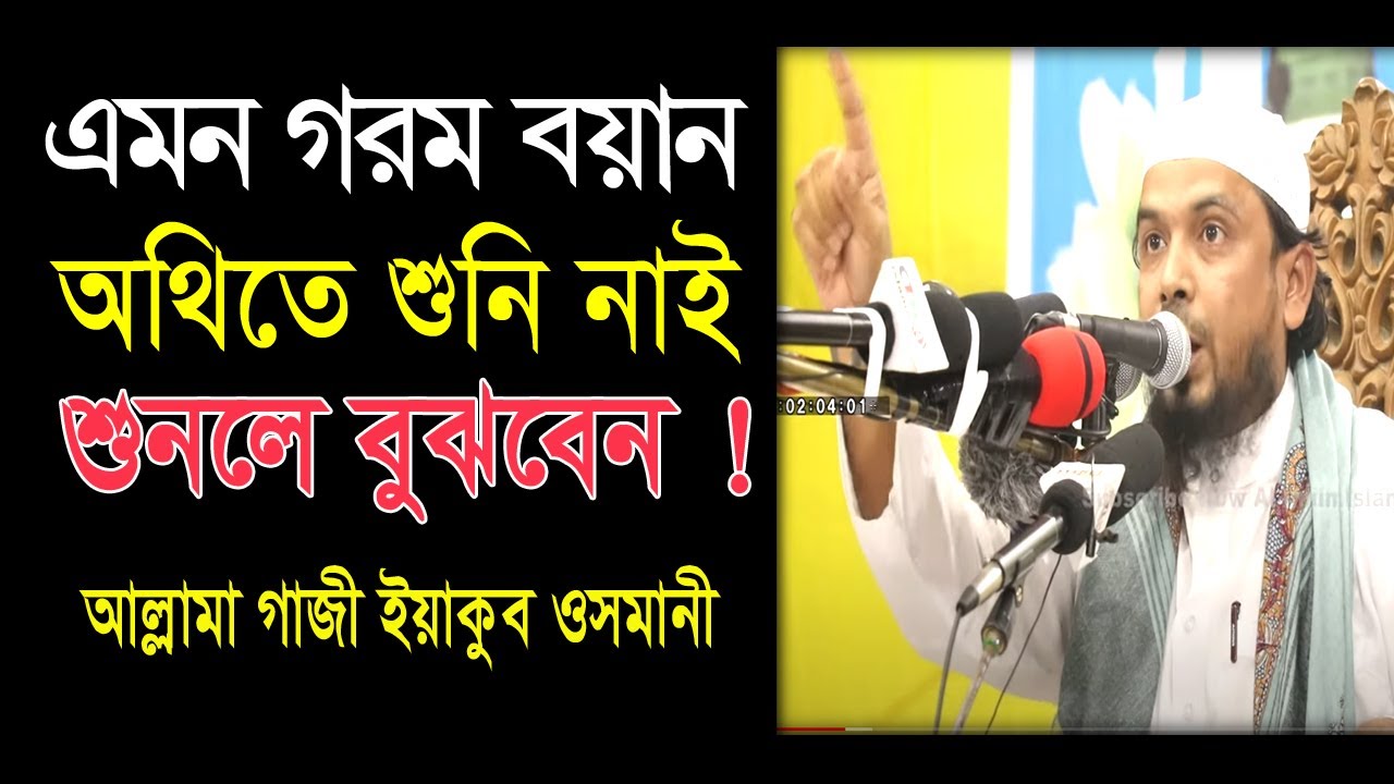 এমন গরম বয়ান অথিতে শুনি নাই । আল্লামা গাজী ইয়াকুব ওসমানী। Allama Gaji Yeakub Osmani. Babgla Waz 2020
