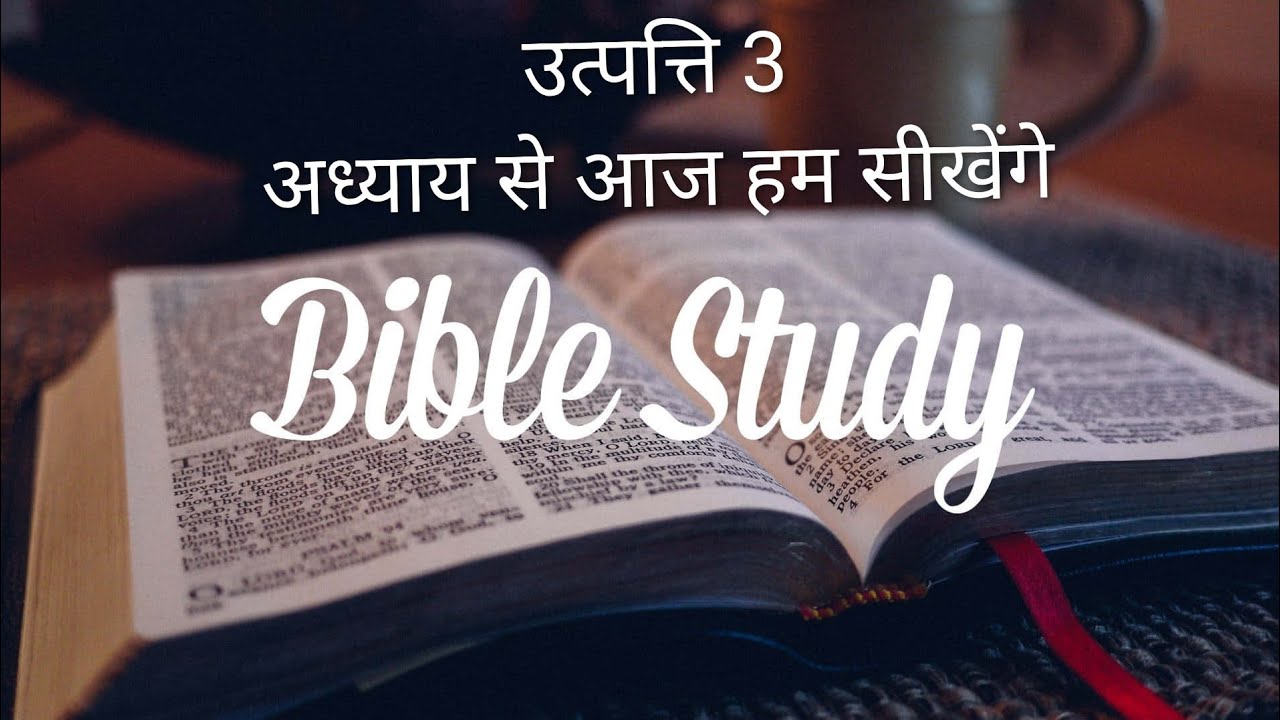 उत्पत्ति 3 #bible study #jesus #motivation #yahova #hindi 