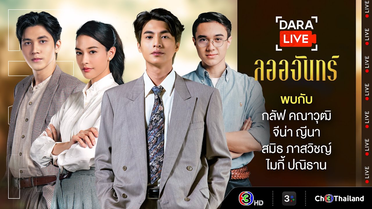 Dara Live : ลออจันทร์ (กลัฟ-จีน่า-สมิธ-ไมกี้) | Ch3Thailand