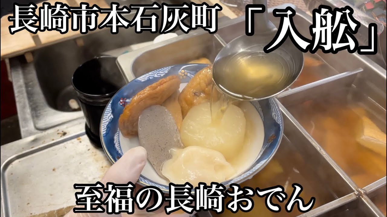 【老舗入舩】長崎おでんを食べまくる【アゴ出汁、かんぼこ、柚子胡椒】