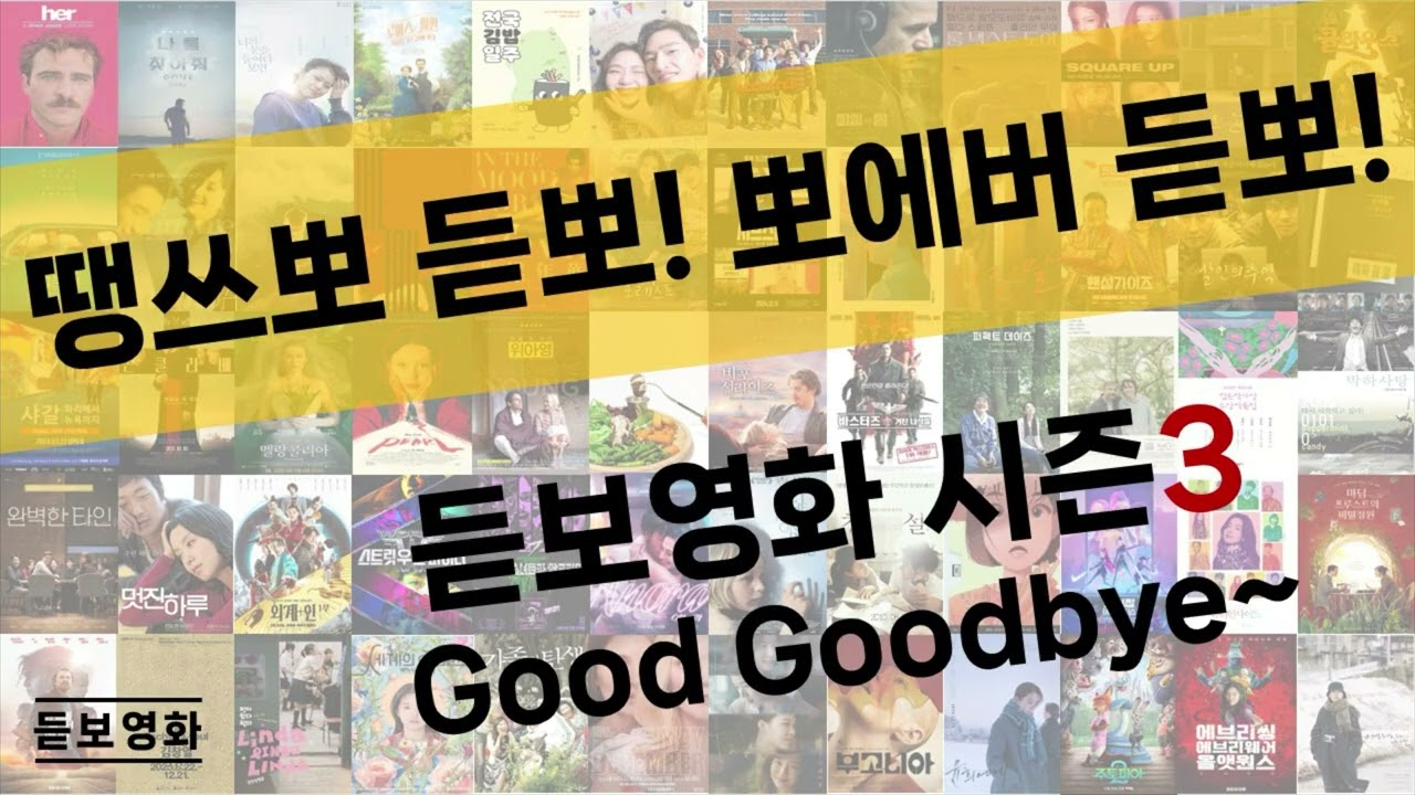 162. [스페셜방송] 듣보영화 시즌3 닫는방송 땡쓰뽀 듣뽀! 뽀에버 듣뽀!