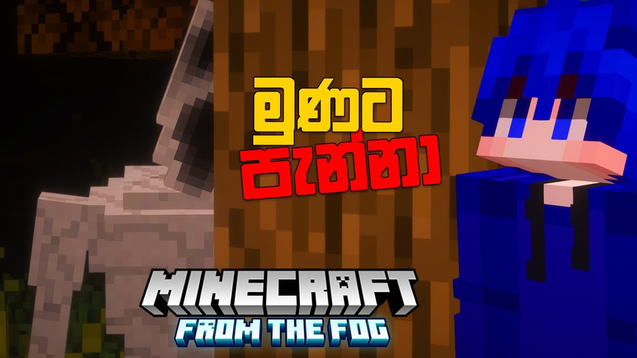 Iron Golem පවා පැරදුනා! 😱 | Herobrine in Minecraft Sinhala | From The Fog | EP 03