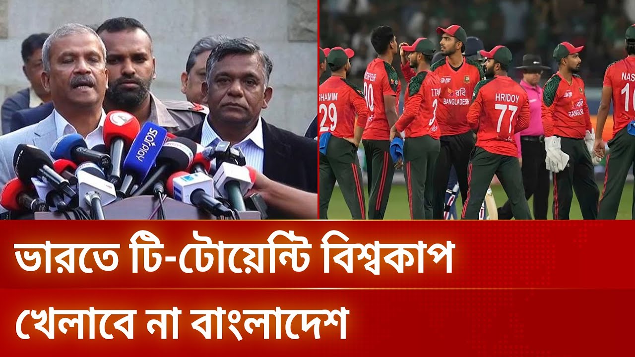 ভারতে টি-টোয়েন্টি বিশ্বকাপ বর্জনের সিদ্ধান্ত বাংলাদেশের | t20worldcup | DBC NEWS