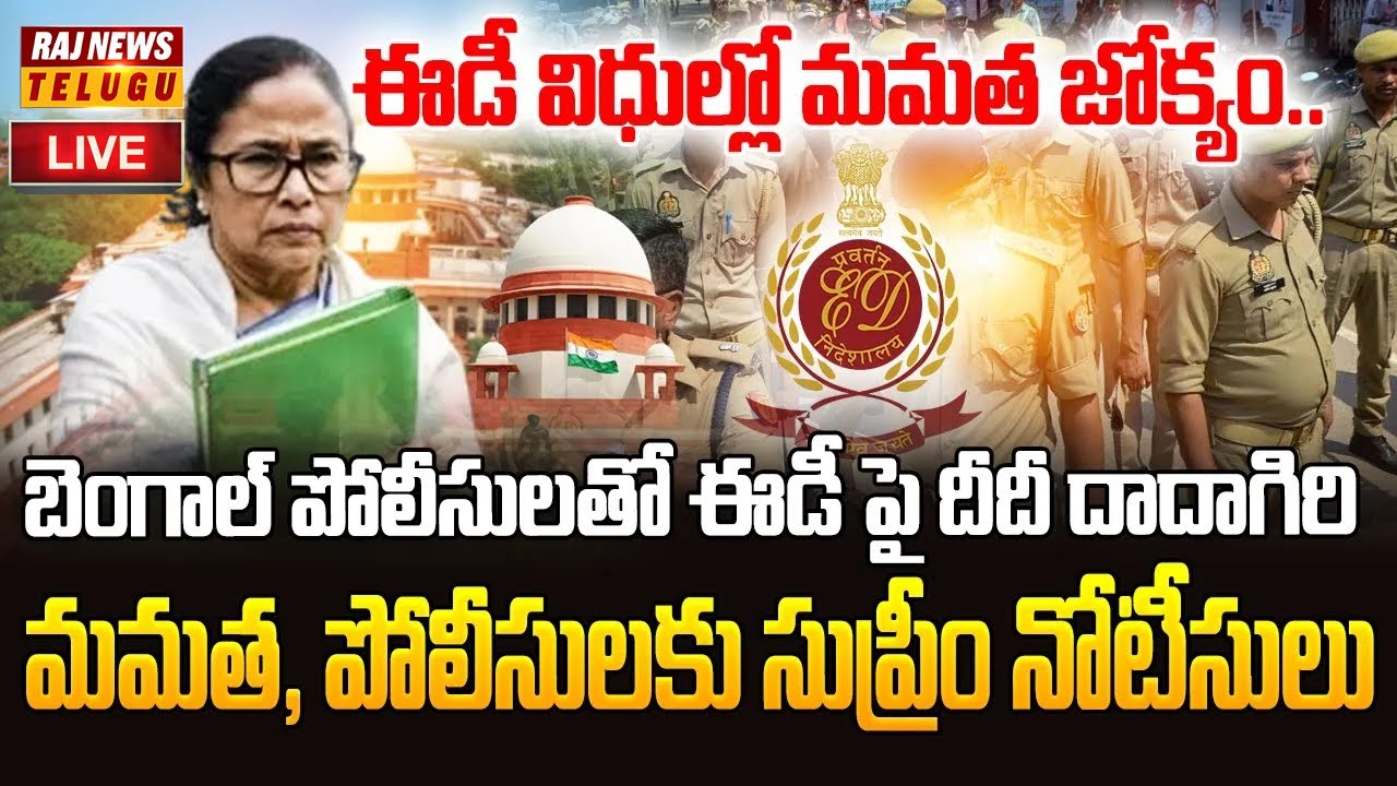 LIVE : పోలీసులతో  ఈడీ పై దీదీ దాదాగిరి | ED Vs Mamata Banerjee Over I-PAC
