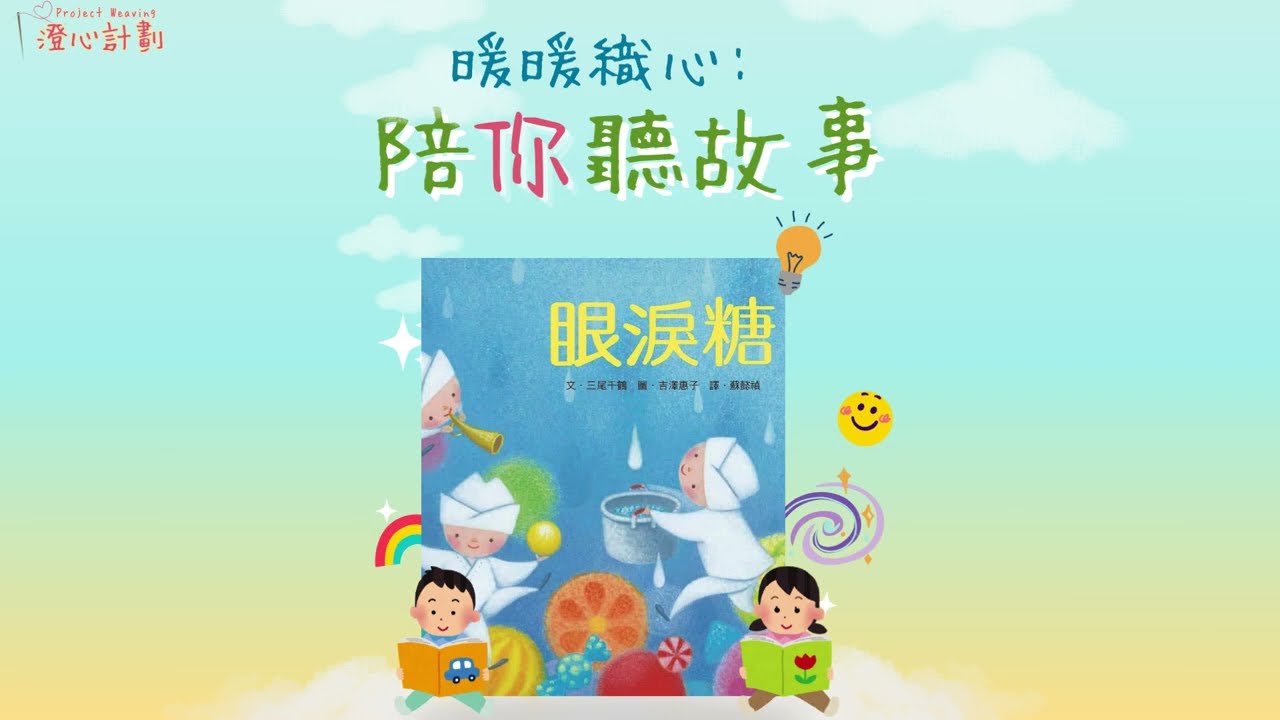 「緩緩織心：陪你聽故事」《眼淚糖》