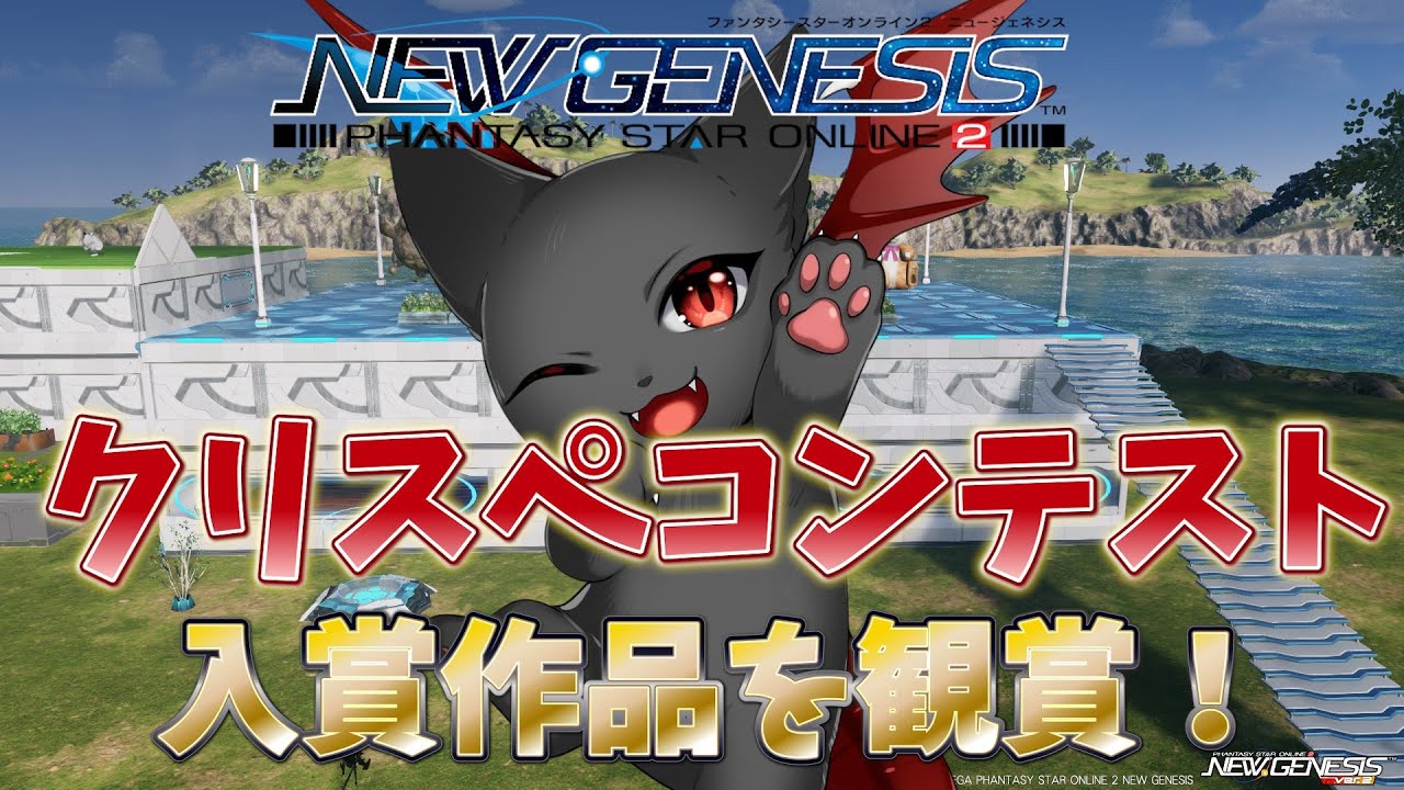 【PSO2：NGS/公認配信】入賞作品のクリエイティブスペースがやばい！！！！！「ship6」#186