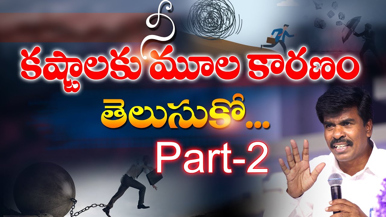 నీ కష్టాలకు మూల కారణం తెలుసుకో PART-2 |MATHEWS ANNA MESSAGE KRUPA MINISTRIES GUNTUR ||