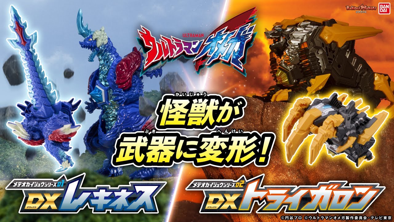 【ウルトラマンオメガ】パートナー怪獣と融合してアーマーチェンジ！怪獣が武器に変形！鳴る！メテオカイジュウシリーズの「DXレキネス」＆「DXトライガロン」登場！【バンマニ!】【バンダイ公式】