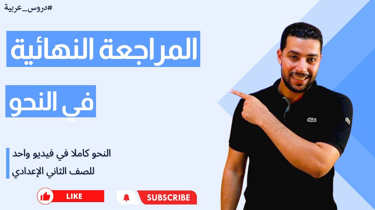 مراجعة النحو | النحو كاملا في فيديو واحد | للصف الثاني الإعدادي - ترم تاني - دروس عربية